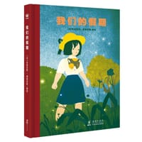 我们的假期 - ( 法) 布莱克斯·博莱克斯著绘, 布莱克斯·博莱克斯
