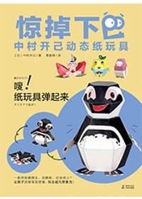 惊掉下巴·中村开己动态纸玩具《嗖！纸玩具弹起来》