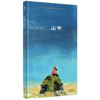 山中 - [西] 卡门·奇卡    曼努埃尔·马索尔/著, [西] 曼努埃尔·马索尔/绘