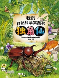 《我的自然科学实践书．独角仙》