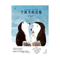 比利时绘本大师安·艾珀诗意绘本集：下雨天的历险 - [比利时] 安·艾珀