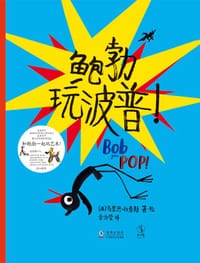 鲍勃玩波普！ - [英]  马里恩·杜查斯