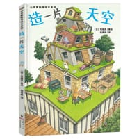 造一片天空 - [日] 村尾亘