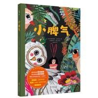 小脾气 - [法] 贝亚特丽斯·丰塔内尔, [法] 露西尔·普拉森