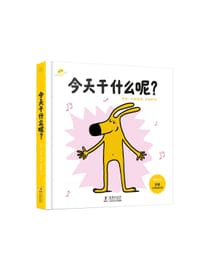 今天干什么呢