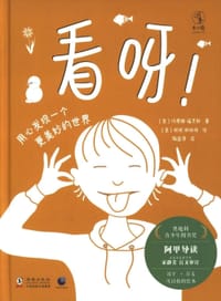 看呀！ - [奥] 玛蒂娜·福克斯 著, [奥] 妮妮·斯帕格 绘