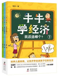 书籍 牛牛学经济（全3册）的封面
