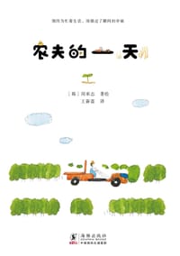 农夫的一天 - [韩]闵承志