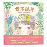 我不孤单