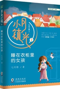 月光小镇2：睡在衣柜里的女该