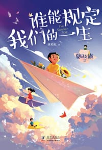 夏日之旅3·谁能规定我们的一生 - 姚晓虹