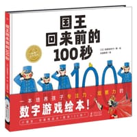国王回来前的100秒 - [日] 柏原佳世子