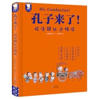 孔子来了！ - 大梁如姬 著