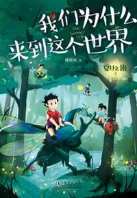 夏日之旅4我们为什么来到这个世界