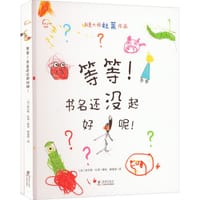 等等！书名还没起好呢！