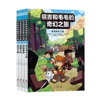 福吉和毛毛的奇幻之旅:全4册 - (法)福吉