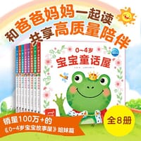 0-4岁宝宝童话屋：全8册（八大主题，全方位关注宝宝成长，爸爸妈妈高质量陪伴不应错过的图画故事书）