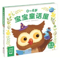 0-4岁宝宝童话屋：从小懂礼貌