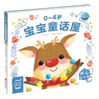 0-4岁宝宝童话屋：开心过大节