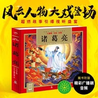 诸葛亮（儿童国学经典名著启蒙读物，传统经典名著轻松入门，全文注音，扫码听音频）