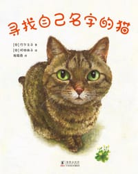 寻找自己名字的猫 - [日] 竹下文子  著