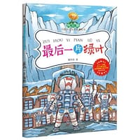 向日葵中国少儿文学名家丛书·最后一片绿叶