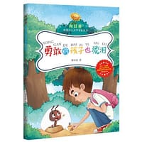 向日葵中国少儿文学名家丛书·勇敢的孩子也流泪
