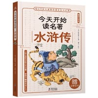 今天开始读名著·水浒传