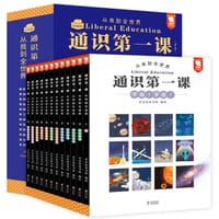 通识第一课（全12册）