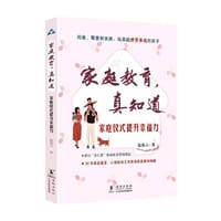 家庭教育，真知道：家庭仪式提升幸福力 - 赵曼云