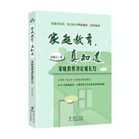 家庭教育，真知道：家庭教养决定成长力 - 赵曼云