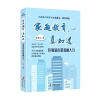家庭教育，真知道：环境适应锻造融入力 - 赵曼云