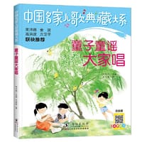 中国名家儿歌典藏大系：童子童谣大家唱 - 王宜振