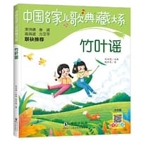 中国名家儿歌典藏大系：竹叶谣 - 钱万成
