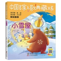 中国名家儿歌典藏大系：小雪屋