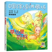 中国名家儿歌典藏大系：草丛里的兵 - 李华 著