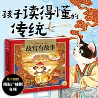 故宫有故事（一套专为中国孩子编写的儿童国学经典名著启蒙读物，传统经典名著轻松入门，全文注音，扫码听音频）