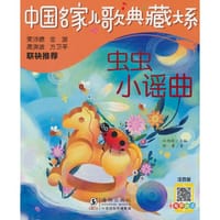 中国名家儿歌典藏大系：虫虫小谣曲