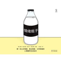 情绪瓶子