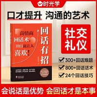 【时光学】回话有招 漫画高情商聊天技术口才沟通说话技巧社会职场家校日常回话技术即兴演讲沟通技术社交表达 - 时光学