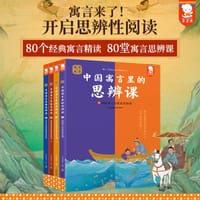 寓言来了！中国寓言里的思辨课（全4册）