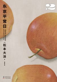 东京平常日2