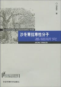 沙冬青抗寒性分子基础研究