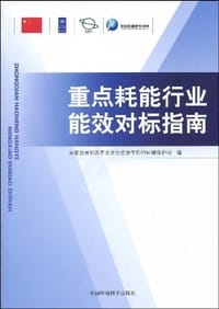 重点耗能行业能效对标指南