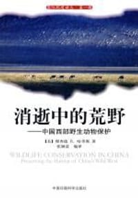 消逝中的荒野 - [美] 理查德 B. 哈里斯