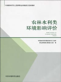 农林水利类环境影响评价