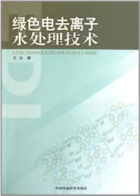 书籍 绿色电去离子水处理技术的封面