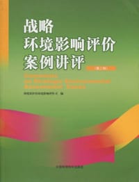 战略环境影响评价案例讲评（第3辑） - 环境保护部环境影响评价司 编