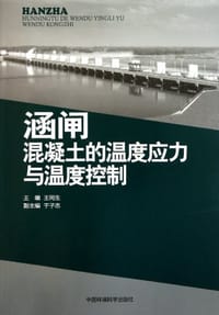 涵闸混凝土的温度应力与温度控制