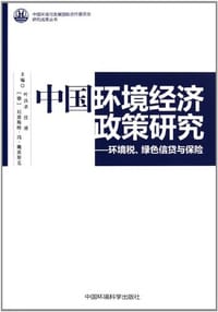 中国环境经济政策研究